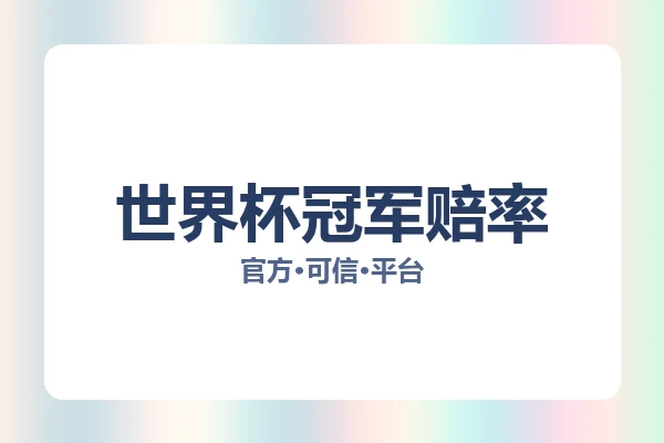 世界杯冠军赔率 图片