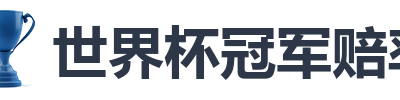 世界杯冠军赔率